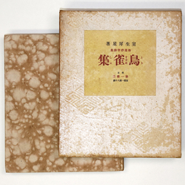 捨遺抒情詩集　鳥雀集