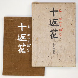 十返花　犀星詩歌集