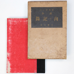 肉の記録　創作