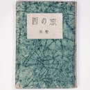 西の旅