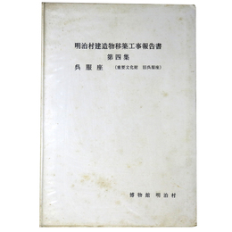 明治村建造物移築工事報告書　第4集　呉服座（重要文化財旧呉服座）