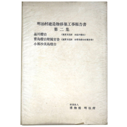 明治村建造物移築工事報告書　第2集　品川燈台（重要文化財旧品川燈台）　菅島燈台附属官舎（重要文化財旧菅島燈台附属官舎）　小那沙美島燈台