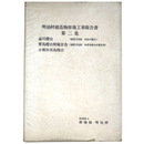 明治村建造物移築工事報告書　第2集　品川燈台（重要文化財旧品川燈台）　菅島燈台附属官舎（重要文化財旧菅島燈台附属官舎）　小那沙美島燈台