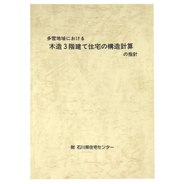 多雷地域における　木造3階建て住宅の構造計算の指針