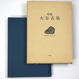 増補　大谷古墳