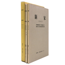 新家（その2）（その3）近畿自動車道天理 吹田線建設に伴う埋蔵文化財発掘調査概要報告書