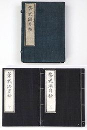 茶式湖月抄　上下巻（初篇 五篇） 2冊組
