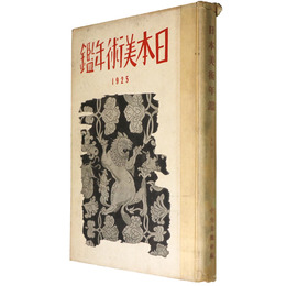 日本美術年鑑　1925年