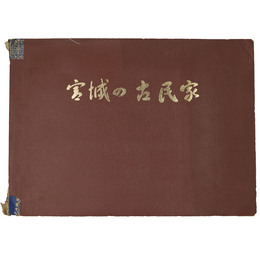 宮城の古民家　宮城県民家緊急調査報告書