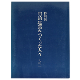 特別展　明治建築をつくった人々　その2