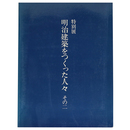 特別展　明治建築をつくった人々　その2