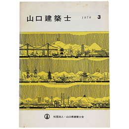山口建築士　1976年3月