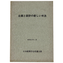 企画と設計の新しい手法