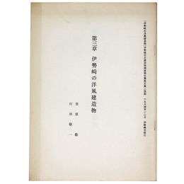 第三章　伊勢崎の洋風建造物　「伊勢崎の洋風建造物（伊勢崎市史建造物調査報告書第3集）」抜刷