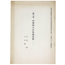 第三章　伊勢崎の洋風建造物　「伊勢崎の洋風建造物（伊勢崎市史建造物調査報告書第3集）」抜刷