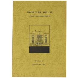 旧神戸商工会議所破壊への道　旧神商ビル保存問題関連資料報告書