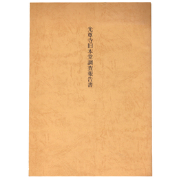 光尊寺旧本堂調査報告書