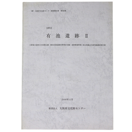 有池遺跡2　主要地方道枚方大和郡山線(都市計画道路村野神宮寺線)道路整備事業に係る埋蔵文化財発掘調査報告書