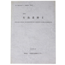 有池遺跡2　主要地方道枚方大和郡山線(都市計画道路村野神宮寺線)道路整備事業に係る埋蔵文化財発掘調査報告書