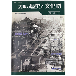 大阪の歴史と文化財　第2号