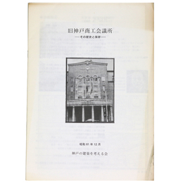 旧神戸商工会議所　その歴史と保存