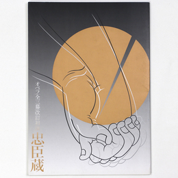 忠臣蔵　オペラ　全三幕　改訂初演プログラム