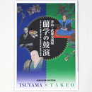 津山×武雄交流展　蘭学の競演