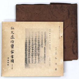 弘文荘待賣古書目　第9号　仏書特集