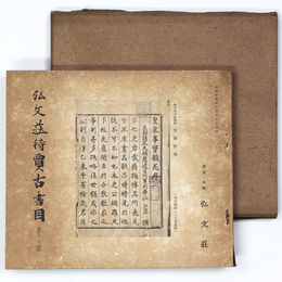 弘文荘待賣古書目　第13号