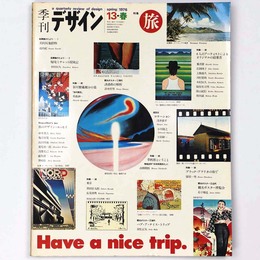季刊　デザイン　第13号・春