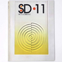 SD Space design　スペースデザイン 1975年11月号　第135号