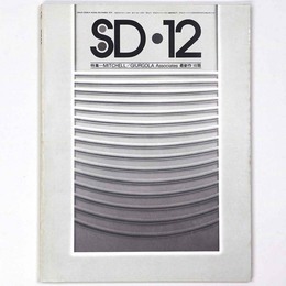 SD Space design　スペースデザイン 1975年12月号　第136号