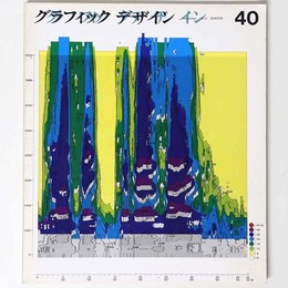 グラフィックデザイン　第40号