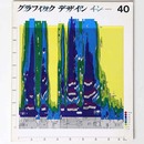 グラフィックデザイン　第40号