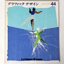 グラフィックデザイン　第44号