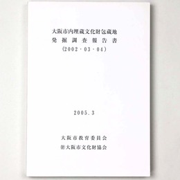 大阪市内埋蔵文化財包蔵地発掘調査報告書（2002・03・04）