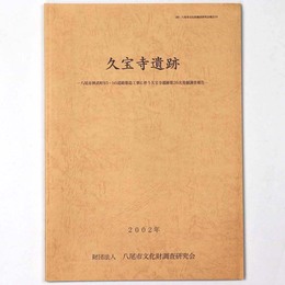 久宝寺遺跡　八尾市神武町93-1の道路築造工事に伴う久宝寺遺跡第26次発掘調査報告