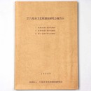 財団法人　八尾市文化財調査研究会報告64 東郷遺跡 (第34次調査) 東郷遺跡 (第37次調査)  郡川遺跡 (第2次調査)