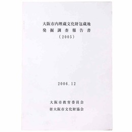 大阪市内埋蔵文化財包蔵地発掘調査報告書（2005）