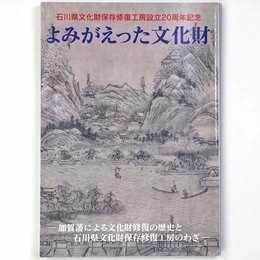 よみがえった文化財　加賀藩による文化財修復の歴史と石川県文化財保存修復工房のわざ　石川県文化財保存修復工房設立20周年記念