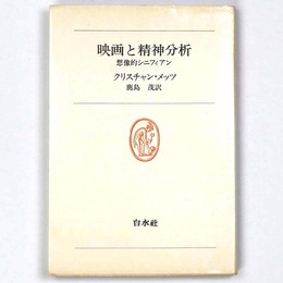 映画と精神分析　想像的シニフィアン