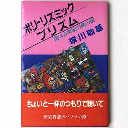 ポリーリズミック・プリズム　街は音楽家の旅の宿