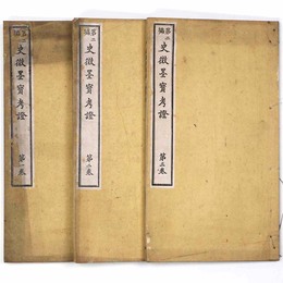 第二編　史微墨寶考證　全3巻揃
