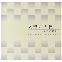 人形四人展　それぞれのおもい