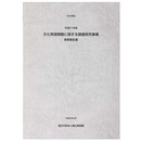 文化発信戦略に関する調査研究事業　事業報告書　平成21年度