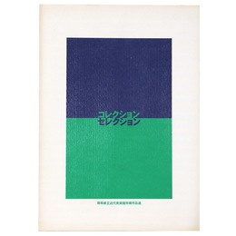 コレクション/セレクション　群馬県立近代美術館所蔵作品選