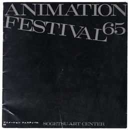 アニメーション・フェスティバル ‘65