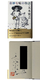奇妙な味の物語　謹呈署名入