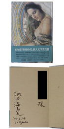 エーゲ海に捧ぐ　謹呈署名入