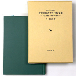 近世庶民教育と出版文化 「往来物」制作の背景
